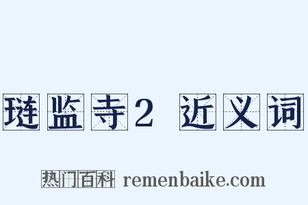 琏监寺2近义词是什么意思的图片